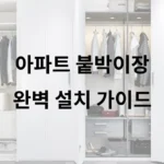 아파트 붙박이장 설치