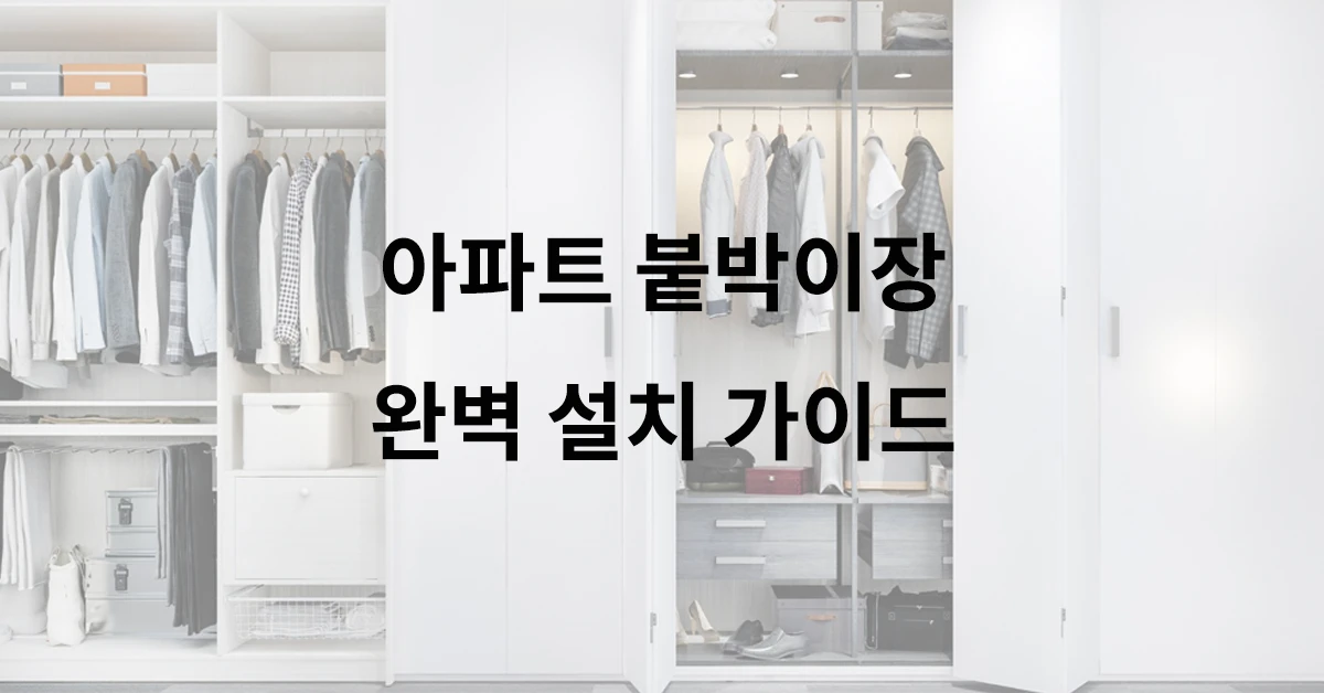 아파트 붙박이장 설치