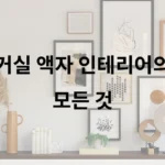 거실 액자 인테리어