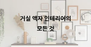 거실 액자 인테리어