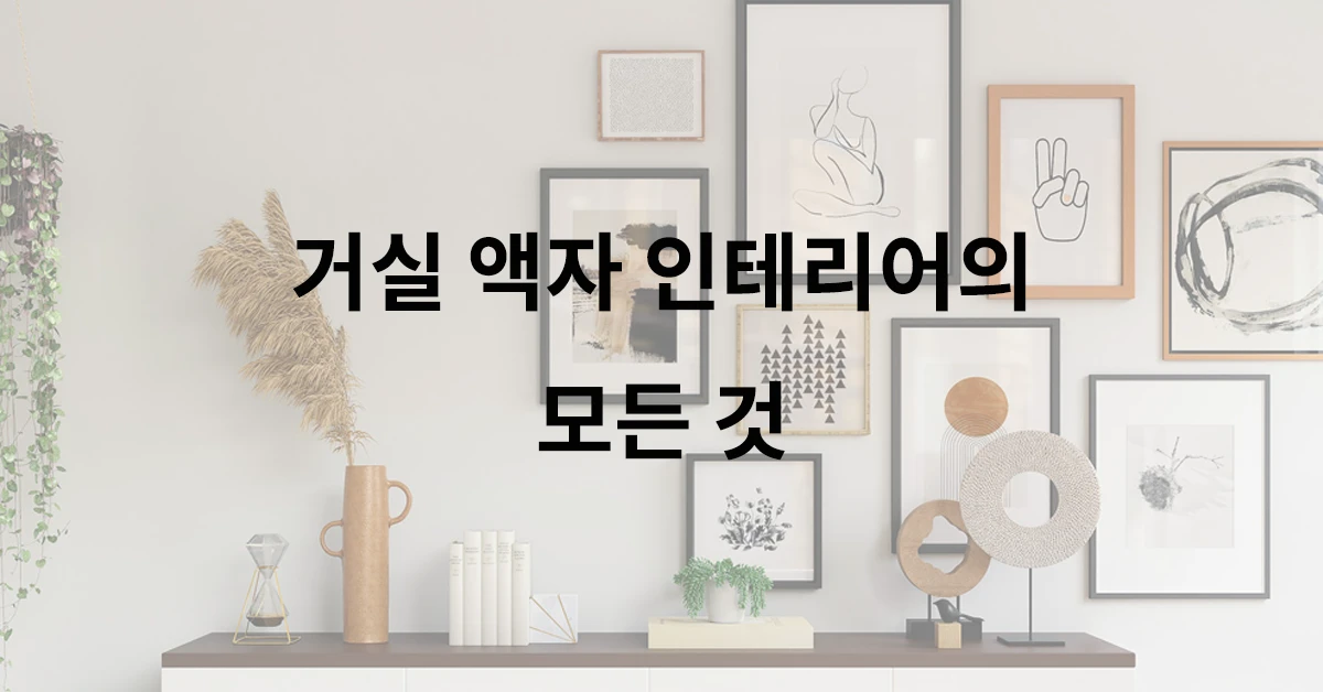 거실 액자 인테리어