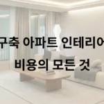 구축 아파트 인테리어 비용