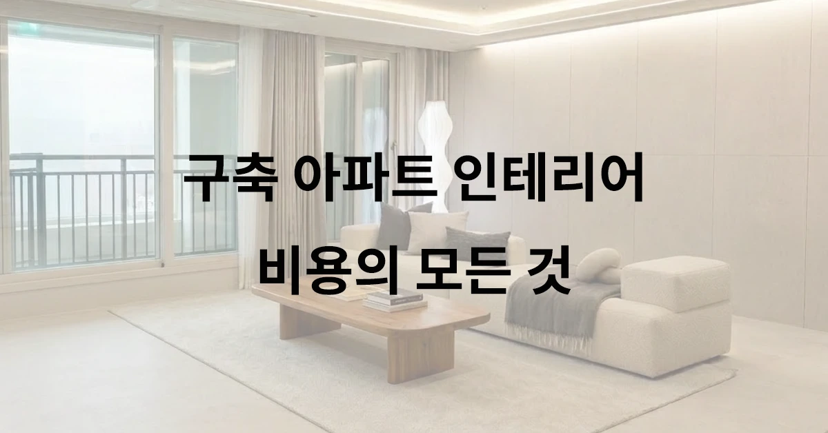 구축 아파트 인테리어 비용