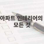 아파트 인테리어 모든 것