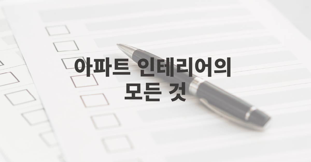 아파트 인테리어 실전 가이드| 비용•디자인•업체 선정