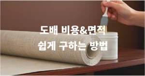 도배 비용 면적
