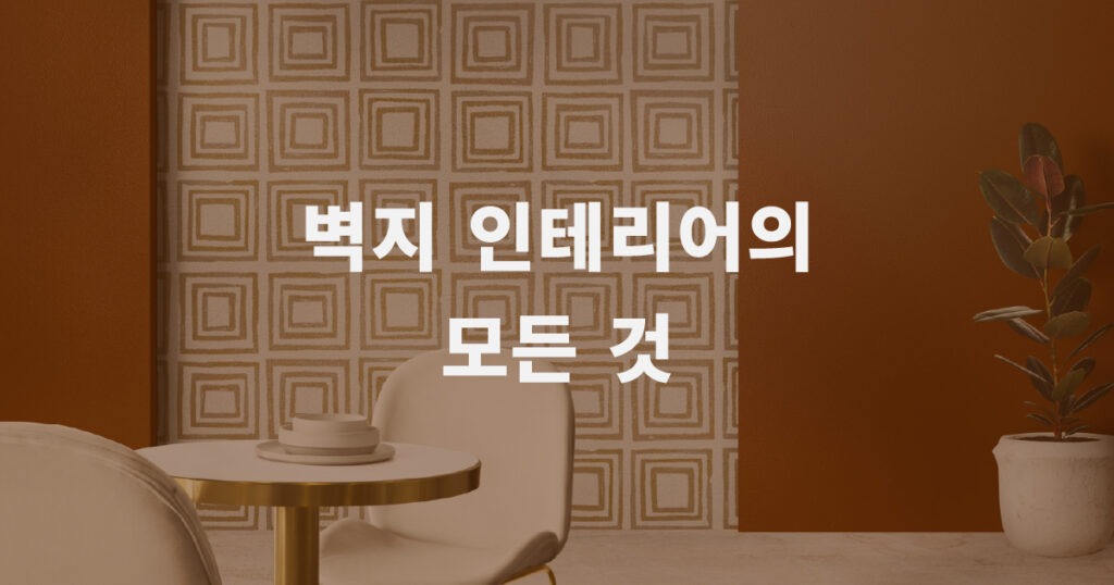 벽지 인테리어 도배