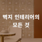 벽지 인테리어 도배