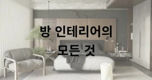 방 인테리어