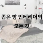 좁은 방 인테리어