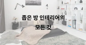 좁은 방 인테리어