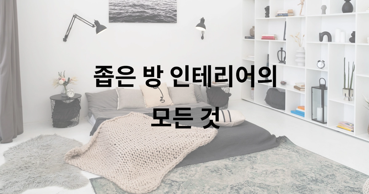 좁은 방 인테리어