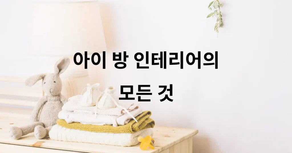 아이 방 인테리어의 모든 것