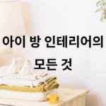 아이 방 인테리어의 모든 것