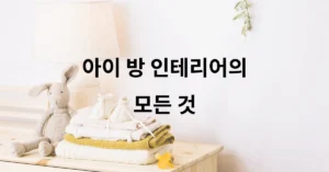 아이 방 인테리어의 모든 것