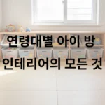 4~6세 아이 방 인테리어 안전 매트 설치와 낮은 수납장