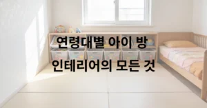 4~6세 아이 방 인테리어 안전 매트 설치와 낮은 수납장