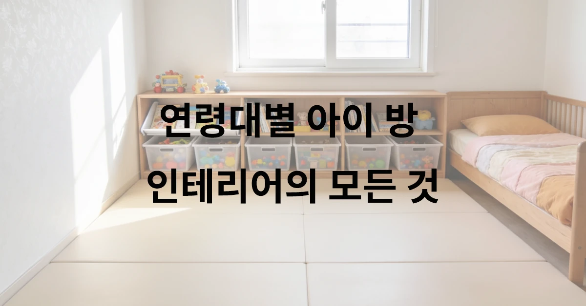 4~6세 아이 방 인테리어 안전 매트 설치와 낮은 수납장