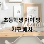 초등학생 아이 방 책상