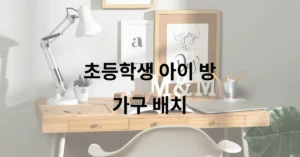 초등학생 아이 방 책상