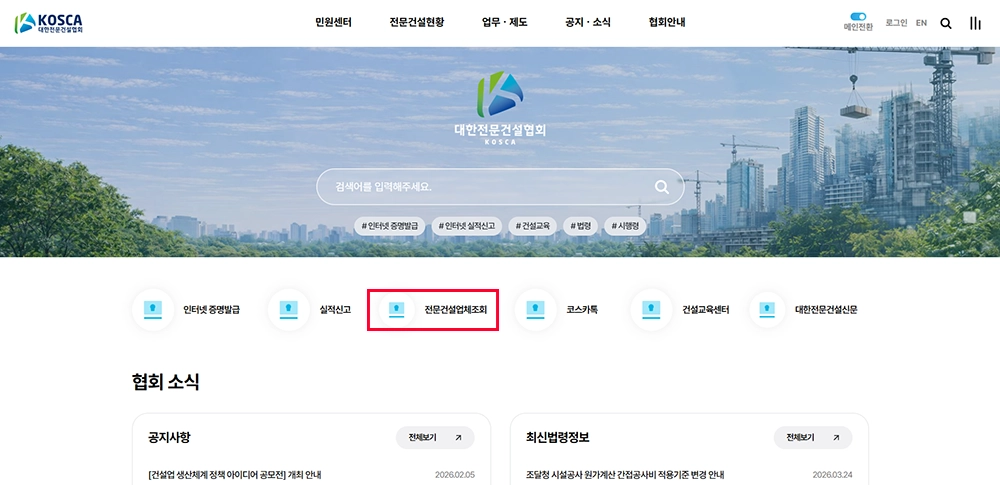 대한전문건설협회 실내건축공사 업체 확인 방법