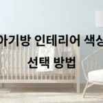 아기방 인테리어 색상 선택 방법