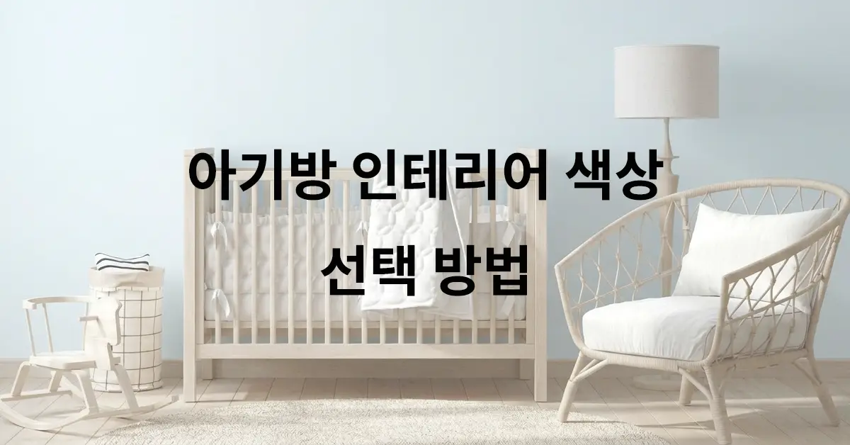 아기방 인테리어 색상 선택 방법