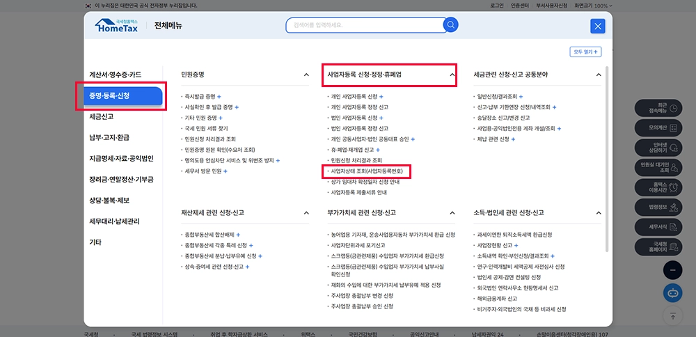홈텍스 사업자등록상태 휴, 폐업 여부 확인
