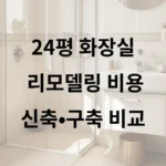 24평 화장실 리모델링 비용