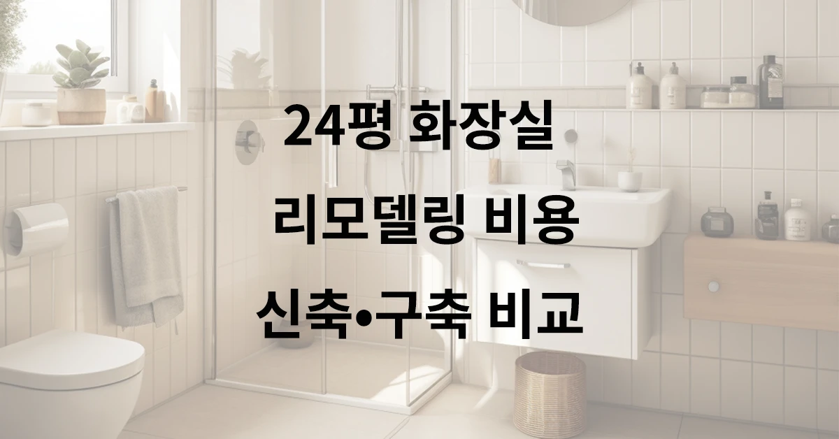 24평 화장실 리모델링 비용