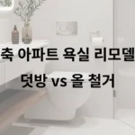 구축 아파트 욕실 리모델링