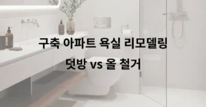 구축 아파트 욕실 리모델링