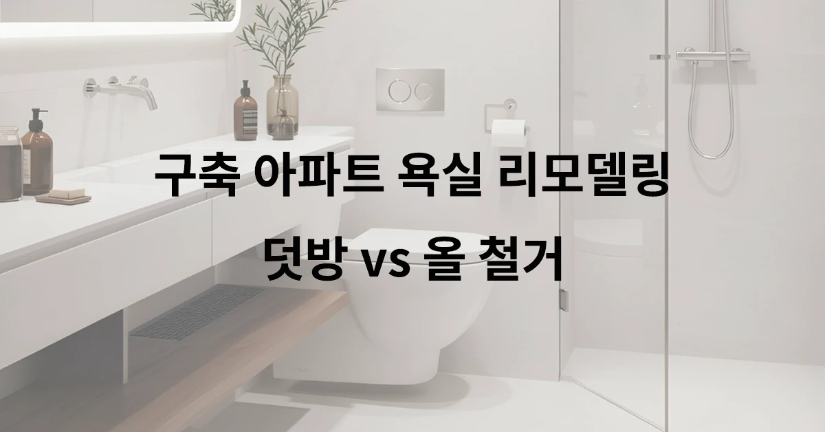 구축 아파트 욕실 리모델링