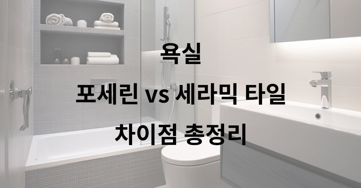 포세린 타일 세라믹 타일